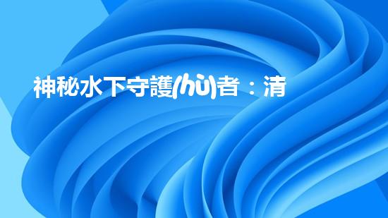 神秘水下守護(hù)者：清淤機(jī)器人的奇幻世界！